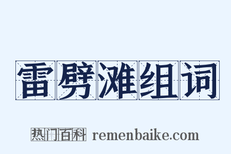 雷劈滩组词是什么意思的图片
